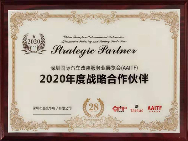 晶光華-2020年度戰(zhàn)略合作伙伴